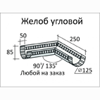 Водостоки металлические оцинкованные StopDrop 125/90 -  гол желоба 135о