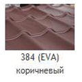 Металлочерепица Mera System Ева 384  коричневый