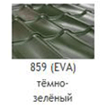 Металлочерепица Mera System Ева 859 темно-зеленый