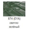 Металлочерепица Mera System Ева 874 светло-зеленый