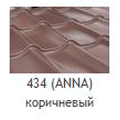 Металлочерепица Mera System Anna 434 коричневый