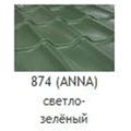 Металлочерепица Mera System Anna 874 светло-зеленый