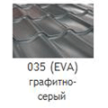 Металлочерепица Mera System Eva 035 графитовый
